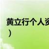 黃立行個人資料（關于黃立行個人資料的介紹）