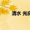 清水 光良（關于清水 光良的介紹）