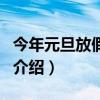 今年元旦放假安排（關于今年元旦放假安排的介紹）