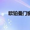 歐鉑曼門窗（關于歐鉑曼門窗的介紹）