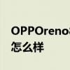 OPPOreno8pro opporeno8pro 手機功耗怎么樣 