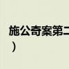 施公奇案第二部（關于施公奇案第二部的介紹）