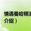 情遇曼哈頓演員表（關于情遇曼哈頓演員表的介紹）