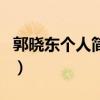 郭曉東個人簡歷（關于郭曉東個人簡歷的介紹）