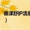 雅漾舒護活泉水（關于雅漾舒護活泉水的介紹）