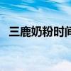 三鹿奶粉時間（關于三鹿奶粉時間的介紹）