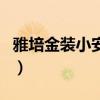 雅培金裝小安素（關于雅培金裝小安素的介紹）