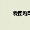 愛團購網（關于愛團購網的介紹）