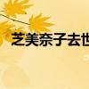 芝美奈子去世（關于芝美奈子去世的介紹）