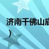 濟南千佛山廟會（關于濟南千佛山廟會的介紹）