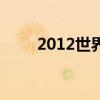 2012世界（關于2012世界的介紹）