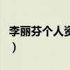 李麗芬個人資料（關于李麗芬個人資料的介紹）