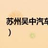 蘇州吳中汽車站（關于蘇州吳中汽車站的介紹）