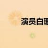 演員白珊（關于演員白珊的介紹）