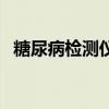 糖尿病檢測儀（關于糖尿病檢測儀的介紹）