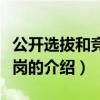 公開選拔和競爭上崗（關于公開選拔和競爭上崗的介紹）