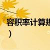 容積率計算規則（關于容積率計算規則的介紹）