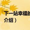 下一站幸福的歌曲（關于下一站幸福的歌曲的介紹）