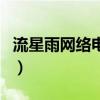 流星雨網絡電視（關于流星雨網絡電視的介紹）