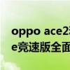 oppo ace2和一加8 OPPOReno8與一加Ace競速版全面對比 
