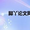 腳丫論文網（關于腳丫論文網的介紹）