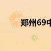 鄭州69中（關于鄭州69中的介紹）