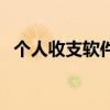個人收支軟件（關于個人收支軟件的介紹）