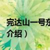 完達山一號東北虎（關于完達山一號東北虎的介紹）