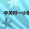 中關村一小地址（關于中關村一小地址的介紹）