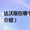 達沃斯在哪個國家（關于達沃斯在哪個國家的介紹）