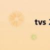 tvs 2（關于tvs 2的介紹）