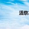 活祭2（關于活祭2的介紹）