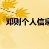 鄧則個人信息（關于鄧則個人信息的介紹）
