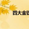 四大金釵（關于四大金釵的介紹）