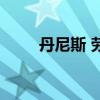 丹尼斯 勞（關于丹尼斯 勞的介紹）