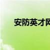 安防英才網（關于安防英才網的介紹）