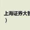 上海證券大智慧（關于上海證券大智慧的介紹）