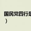 國民黨四行是指（關于國民黨四行是指的介紹）