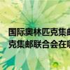 國際奧林匹克集郵聯合會在哪一國家成立（關于國際奧林匹克集郵聯合會在哪一國家成立的介紹）