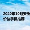 2020年10月安兔兔手機性價比排行 2022年安兔兔5月2000價位手機推薦 