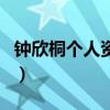 鐘欣桐個人資料（關于鐘欣桐個人資料的介紹）
