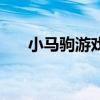 小馬駒游戲（關于小馬駒游戲的介紹）