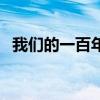 我們的一百年（關于我們的一百年的介紹）