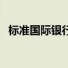 標準國際銀行（關于標準國際銀行的介紹）