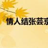 情人結張蕓京（關于情人結張蕓京的介紹）
