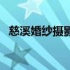 慈溪婚紗攝影（關于慈溪婚紗攝影的介紹）