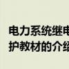 電力系統繼電保護教材（關于電力系統繼電保護教材的介紹）