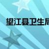 望江縣衛生局（關于望江縣衛生局的介紹）