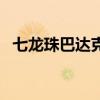 七龍珠巴達克（關于七龍珠巴達克的介紹）