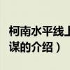 柯南水平線上的陰謀（關于柯南水平線上的陰謀的介紹）
